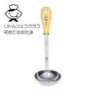 お玉 子ども用 リトルシェフクラブ はじめてのおたま 食洗機対応 日本製 レードル 000FG5209 貝印 KAI