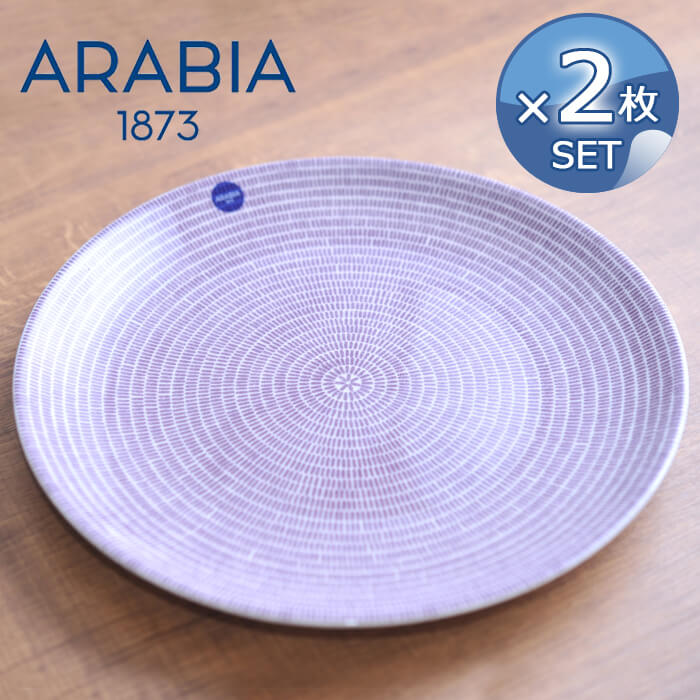 2枚 セット アラビア arabia Avec 24h アベック プレートフラット 26cm パープル 北欧 食器 北欧食器 皿 お皿 プレゼント 並行輸入品