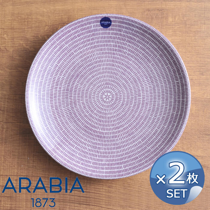 【2枚セット】アラビア arabia Avec 24h アベック プレートフラット 20cm パープル 北欧食器 北欧 食器 電子レンジ対応 食洗機対応 並行輸入品