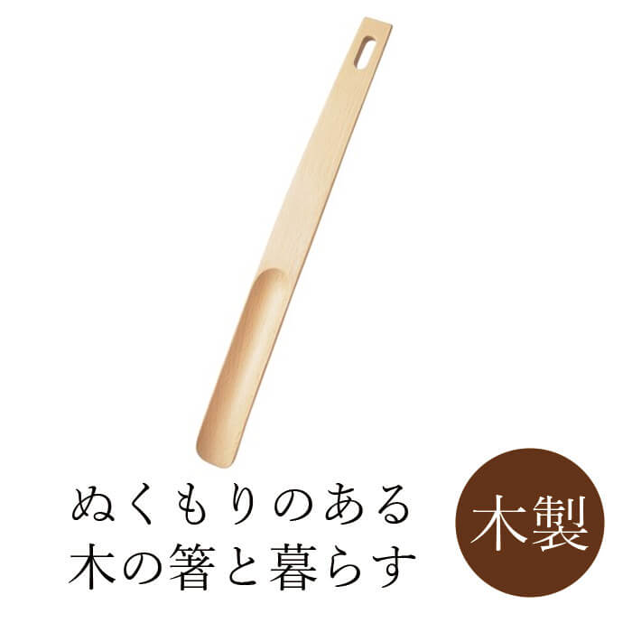 くつべら ナチュラル 38cm 靴べら 木 木製 靴べら 丸十