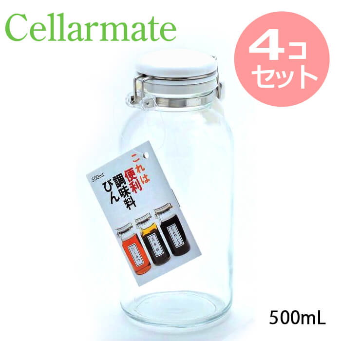 まとめ買い 4個セット セラーメイト これは便利 調味料びん 500 日本製 ガラス 容器 保存容器 調味料 びん 調味料入れ 取っ手無し Cellarmate 星硝 223408 送料無料