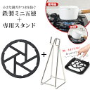 【2点セット】 パール金属 HB5001 鉄製ミニ五徳 & ミニ五徳スタンド シルバー HB-4293 ガスコンロ ミニ 五徳 収納 セット 【送料無料】