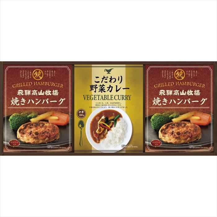 飛騨高山牧場 焼きハンバーグ&こだわりカレーセット BHF-BER【送料無料】【メーカー直送品】【沖縄北海道離島お届け不可】