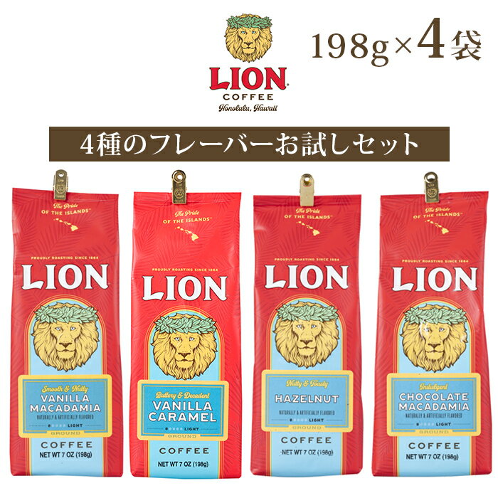 4袋 セット ライオンコーヒー LION COFFEE おためし 飲み比べ 粉 まとめ買い ハワイ 4種 フレーバーコーヒー フレーバー コーヒー ハワイ 土産 LION COFFEE 【キャンセル 返品 交換不可】