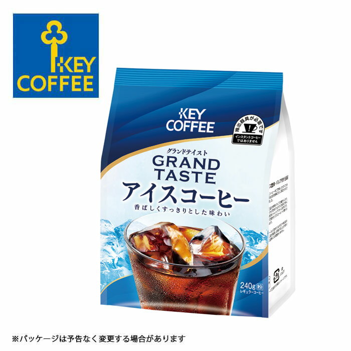 キーコーヒー グランドテイスト アイスコーヒー 粉 240g KEY COFFEE ドリップ ハンドドリップ 中挽き レギュラーコーヒー 【キャンセル 返品 交換不可】