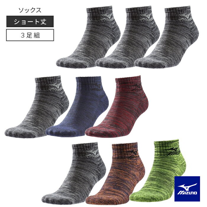 ミズノ MIZUNO 3P ソックス ショート丈 C2JX8186 選べる3カラー 靴下 くつ下 3足組 送料無料