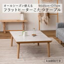 こたつ カーボンフラットヒーター 105×75 長方形 KT-304NA ナチュラル 大理石調 暖卓 防寒 オールシーズン シンプル 洋室 和室 エコ おしゃれ...