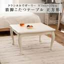 猫脚コタツ 70×70 正方形 KT-441 ホワイト 暖卓 防寒 オールシーズン お姫様 クラシカル ガーリー 洋室 和室 エコ かわいい おしゃれ 新生活 ...