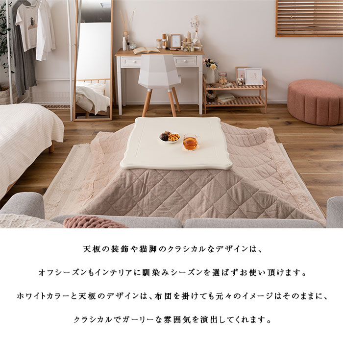 猫脚コタツ 70×70 正方形 KT-441 ホワイト 暖卓 防寒 オールシーズン お姫様 クラシカル ガーリー 洋室 和室 エコ かわいい おしゃれ 新生活 Azumaya 東谷 【送料無料】【メーカー直送品】【代引不可】【沖縄・北海道・離島・一部地域お届け不可】