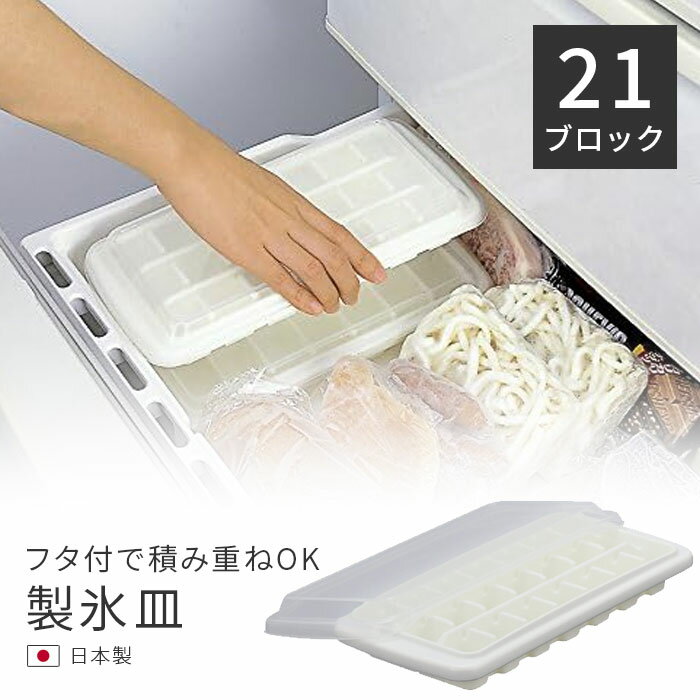 ふた付き 製氷皿 アイストレー S K284WL 岩崎工業 製氷 21ブロック 積み重ねOK 便利アイテム