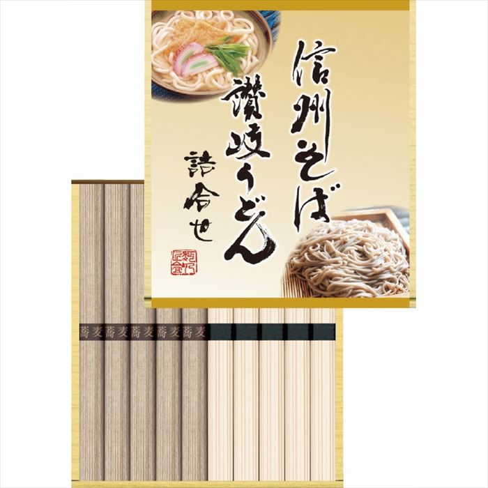 信州そば・讃岐うどん詰合せ KUBM-10【送料無料】【メーカー直送品】【沖縄北海道離島お届け不可】