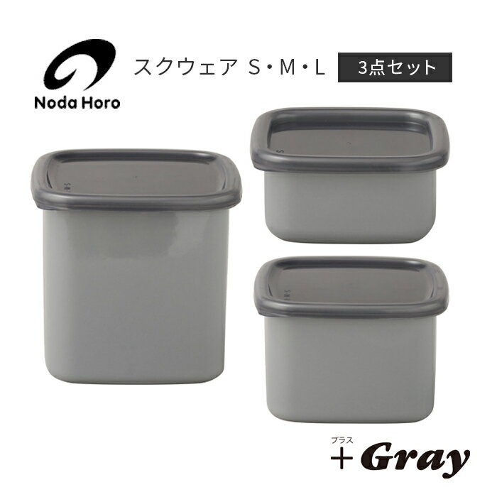【最短即日発送】野田琺瑯 ホーロー 保存容器 ＋Gray スクウェア S・M・L 3点セット シール蓋付 グレー NODAHORO ホーロー容器 日本製 琺瑯 野田ホーロー 引き出物 お祝い グレイ