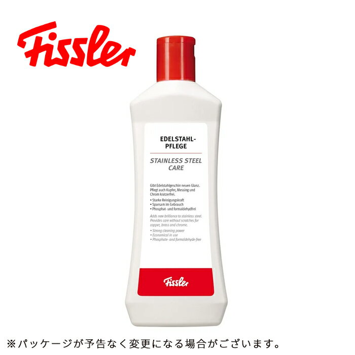 フィスラー Fissler ステンレスクリーナー250ml （021-004-90-000）研磨剤 キッチン みがき