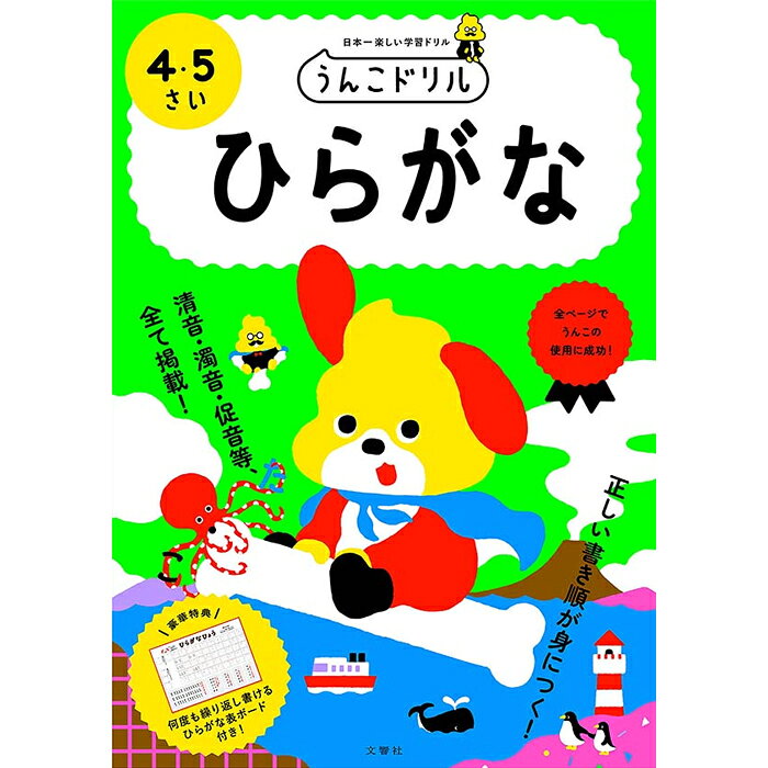 うんこドリル ひらがな 4・5さい 幼児ドリル 小学生ドリル 4歳 5歳 知育 学習 ワークブック 文響社【5点までメール便対応】