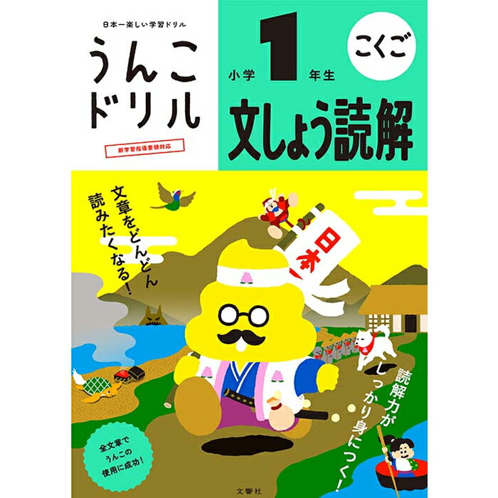 うんこドリル 文しょう読解 小学1年