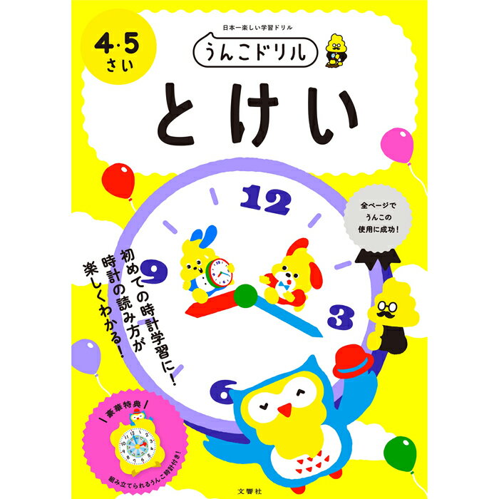 うんこドリル とけい 4・5さい 幼児ドリル 小学生ドリル 4歳 5歳 時計 知育 学習 ワークブック 文響社【5点までメール便対応】