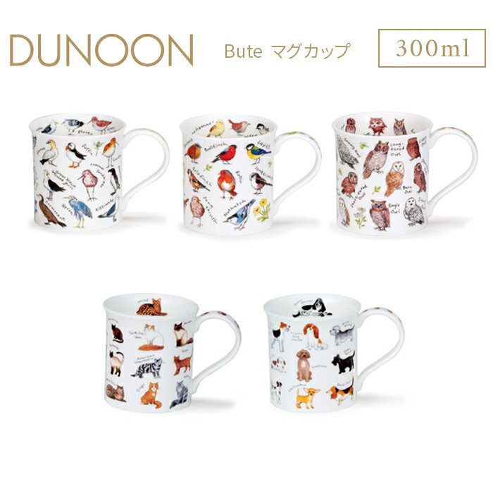 DUNOON ダヌーン マグカップ Bute 選べる5デザイン 300ml ボーンチャイナ 食器 ギフト 結婚祝い プレゼント 贈り物