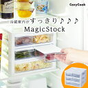 冷蔵庫収納 保存容器 コージークック 冷蔵庫 保存 収納 MAGIC STOCK 引き出し マジックストック ストック 整理整頓 ラック 棚 収納ボックス 収納ケース 送料無料