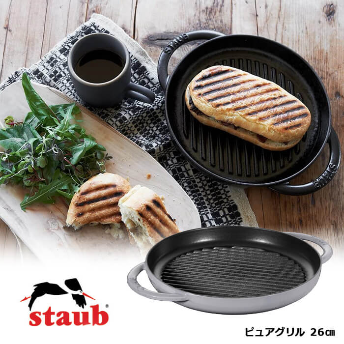 ストウブ Staub ピュアグリル 26cm 40509-522 グレー