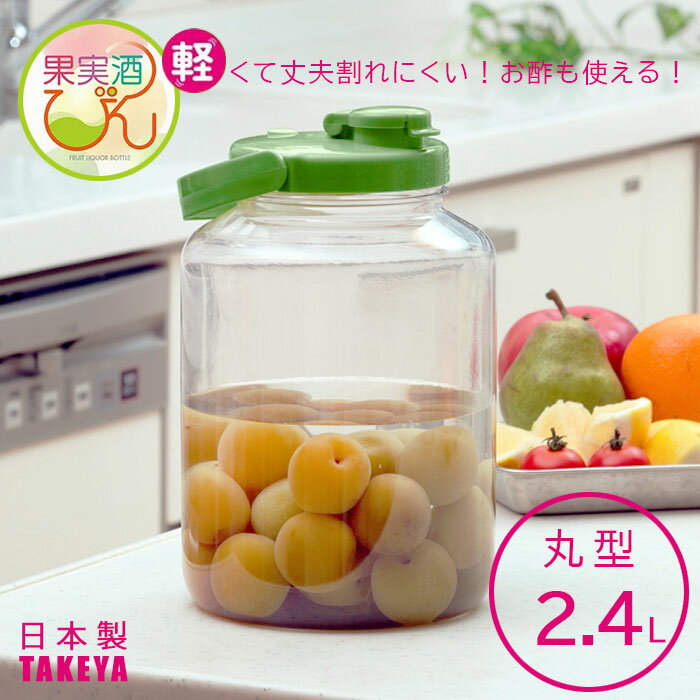 TAKEYA タケヤ 果実酒びん R型 2.4L 保存容器 丸型 プラスチック 果実酒びん 軽い お酢対応 アルコール..