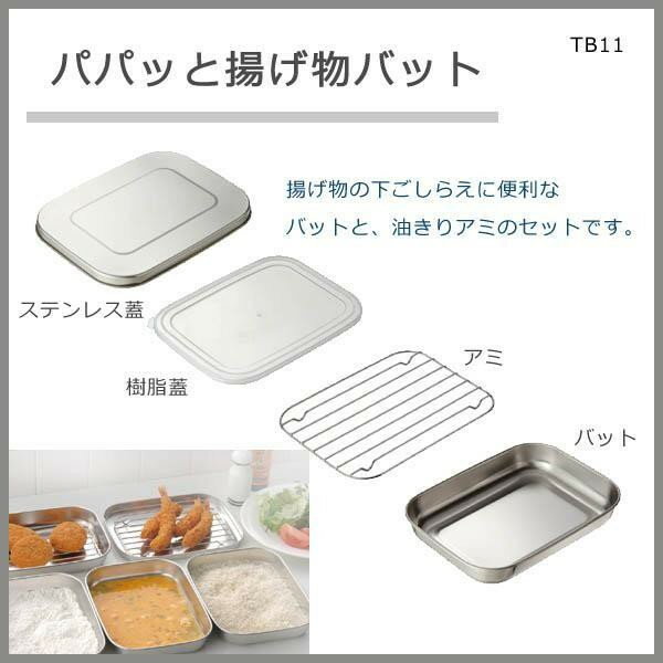 パパッと揚げ物バット TB11