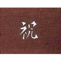 すり込み用 渋紙（引菓子・小物・季節物用） 祝-A 【祝-A】