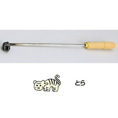 SA 焼印ゴテ 十二支 （曲タイプ） トラ 【トラ】