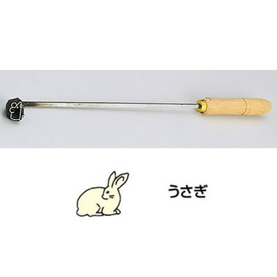 SA 焼印ゴテ 十二支 （曲タイプ） ウサギ 【ウサギ】
