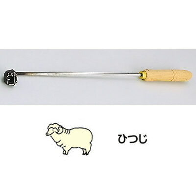 SA 焼印ゴテ 十二支 （曲タイプ） ヒツジ 【ヒツジ】