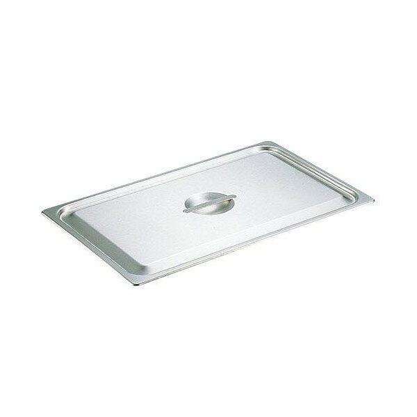 18-8 ホテルパン 蓋 C型 L1/2用 L2120C（ L2120C）【L1/2用】