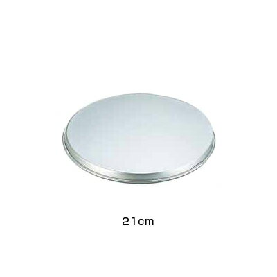 アルマイト 平型 ボール蓋 21cm用 【21cm用】