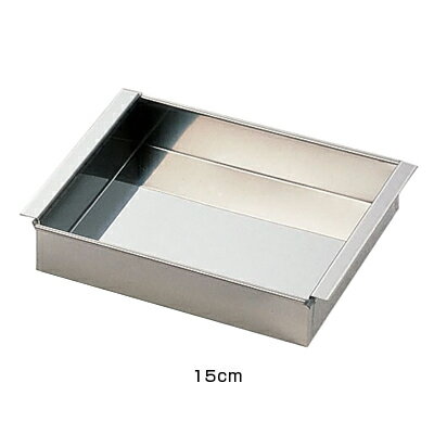 SA 18-8 玉子豆腐器 関西型 15cm 【15cm】