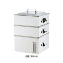 SA 電磁専用業務用角蒸器 2段 36cm 【36cm】