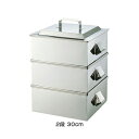 SA 21-0 業務用角蒸器 2段 30cm 【30cm】