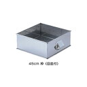 SA 21-0 角蒸器 45cm用:枠(目皿付) 【45cm用:枠】