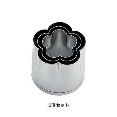 SA 18-8 業務用 抜型 梅（3個セット）【 アドキッチン 】
