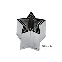 SA 18-8 業務用 抜型 星(3個セット)【 アドキッチン 】