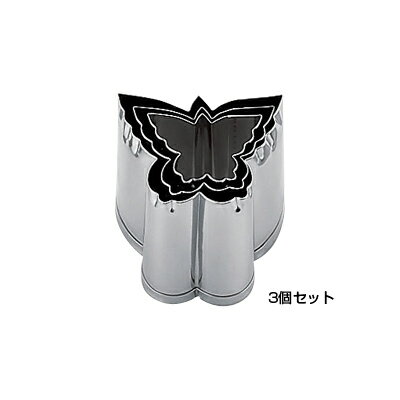 Set - SA 18-8 業務用 抜型 蝶 （3個セット）【 アドキッチン 】