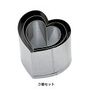 SA 18-8 業務用 抜型 ハート (3個セット)【 アドキッチン 】