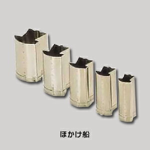 SA 18-8 手造り業務用抜型（5ヶ組） ほかけ船【 アドキッチン 】