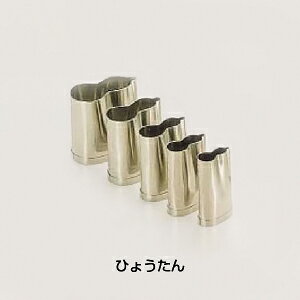 SA 18-8 手造り業務用抜型（5ヶ組） ひょうたん【 アドキッチン 】