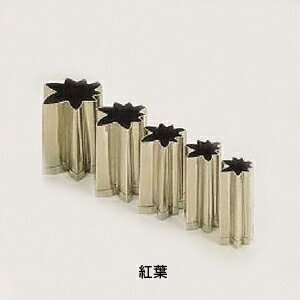 SA 18-8 手造り業務用抜型（5ヶ組） 紅葉【 アドキッチン 】