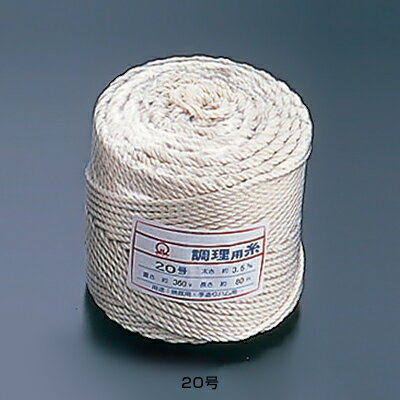 綿 調理用糸 太口 20号 （玉型 バインダー巻360g）【 アドキッチン 】