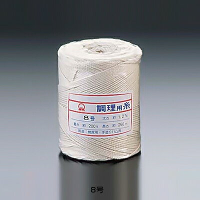 SA 綿 調理用糸 8号玉型 バインダー巻200g【 アドキッチン 】