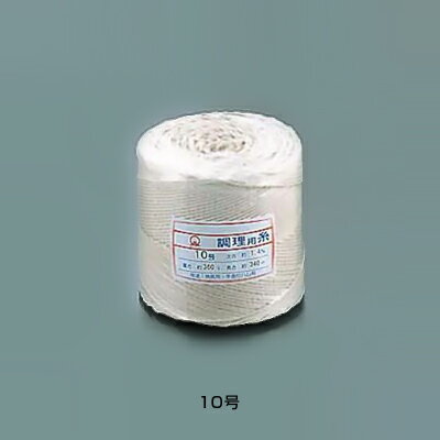 綿 調理用糸 （玉型 バインダー巻360g） 10号【 アドキッチン 】