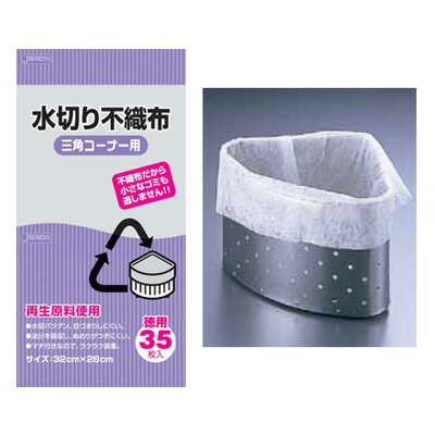 水切り不織布 三角コーナー用 KT63（35枚入）320（160+160）×280mm【 アドキッチン 】