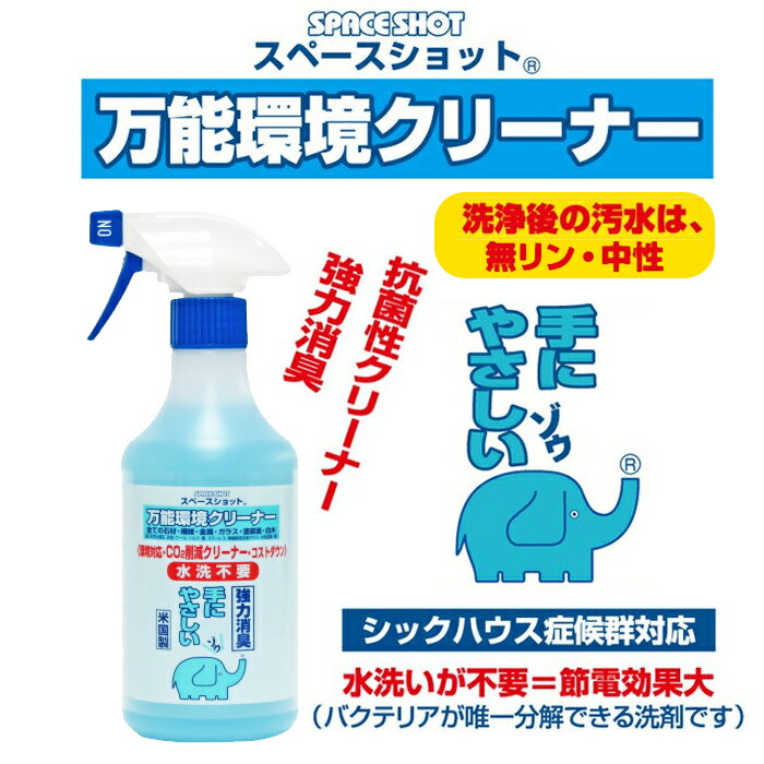 万能環境クリーナー「スペースショット」 500c.c.【 アドキッチン 】