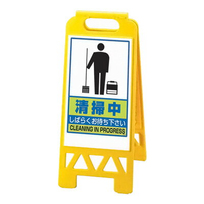フロアユニスタンド 清掃中 868-47AY（屋内用・両面表示）【 アドキッチン 】