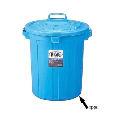 ゴミ箱 GK 丸型ペール 75型 本体 500（460）×675mm [フタ別売り] ごみばこ ごみ箱