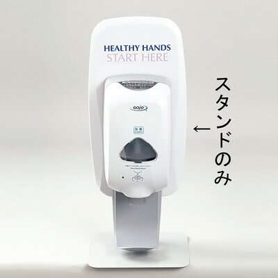 ゴージョー TFX オートディスペンサー用 テーブルトップスタンド2426 229×216×H550mm【 アドキッチン 】